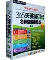 365天英语口语大全名师讲解视频版