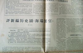 评新编历史剧《海瑞罢官》