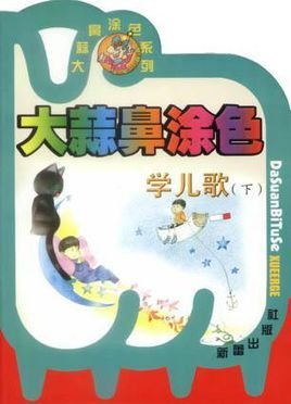 大蒜鼻涂色学儿歌