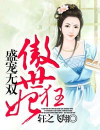 盛宠无双傲世狂妃