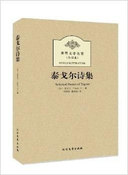 世界文学名著:泰戈尔诗集