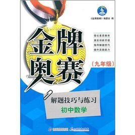 金牌奥赛:中学数学奥赛解题技巧与练习