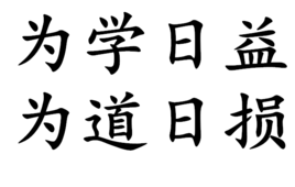 为学日益,为道日损_360百科