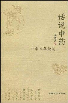 话说中药:中华百草趣笔