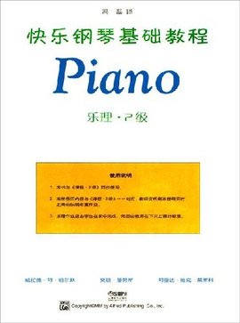 快乐钢琴基础教程:技巧·乐理·课程
