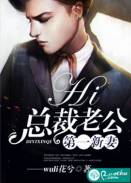 第一新妻:hi,总裁老公