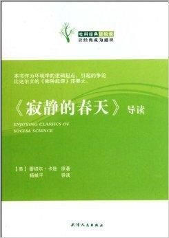 社科经典轻松读·寂静的春天导读