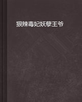 狠辣毒妃妖孽王爷