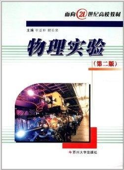 面向21世纪高校教材:物理实验