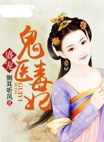 唯爱鬼医毒妃