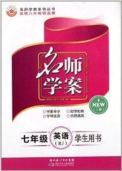 万羽文化·名师学案:7年级英语