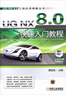 UGNX8.0快速入门教程