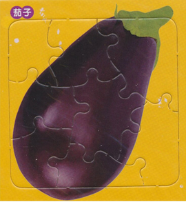 茄子:布尔迷你拼图认知系列