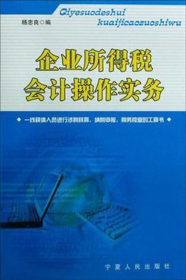 企业所得税会计操作实务