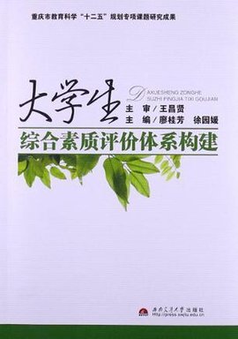 大学生综合素质评价体系构建