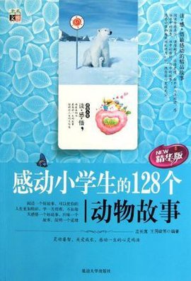 感动小学生的128个动物故事