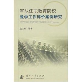 军队任职教育院校教学工作评价案例研究