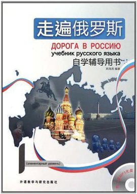 走遍俄罗斯自学辅导用书