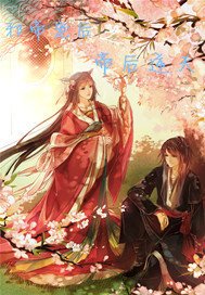 邪帝宠后之帝后逆天