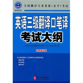英语三级翻译口笔译考试大纲