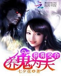 阴阳交合:养鬼为夫