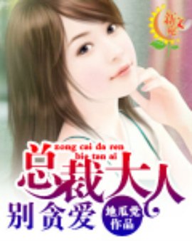 总裁大人,别贪爱!