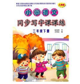 小学语文同步写字课课练(人教版)·三年级下册