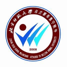北京师范大学集宁附属中学