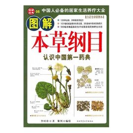 图解本草纲目