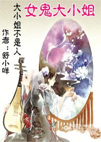 捡个尸体来重生:女鬼大小姐