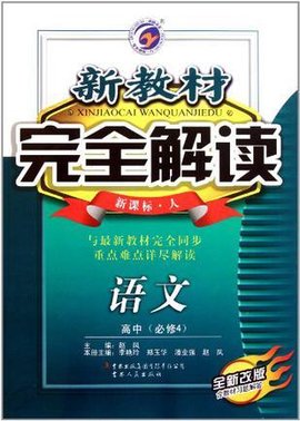 新教材完全解读·高中语文必修4新课标