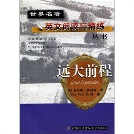 世界名著英文阅读与精练丛书