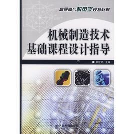 机械制造技术基础课程设计指导