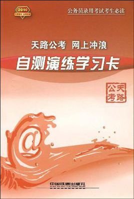 天路公考网上冲浪