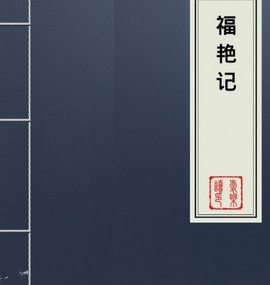 福艳记