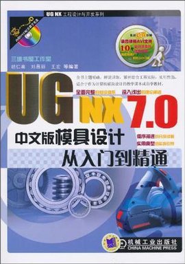 UG NX7.0中文版模具设计从入门到精通
