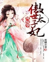 凤惊华,傲世太子妃