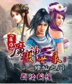 魔神傲世录-修仙之门