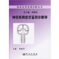 神经疾病症状鉴别诊断学