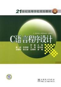 21世纪高等学校规划教材C语言程序设计