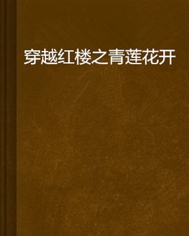 穿越红楼之青莲花开
