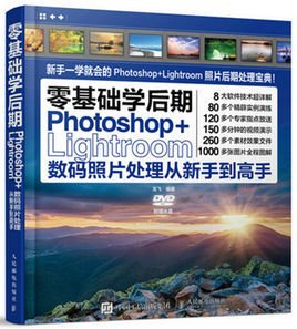 零基础学后期:Photoshop+Lightroom数码照片处
