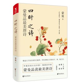 四时之诗:蒙曼品最美唐诗