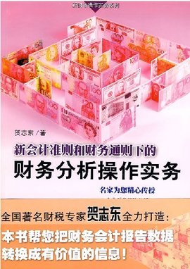 新会计准则和财务通则下的财务分析操作实务