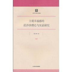 主观幸福感的经济学理论与实证研究