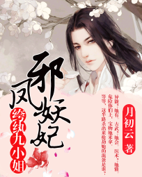 邪凤妖妃:纨绔九小姐
