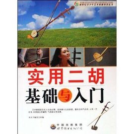实用二胡基础与入门
