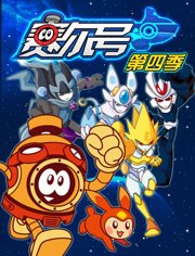 赛尔号第4季:战神风云决