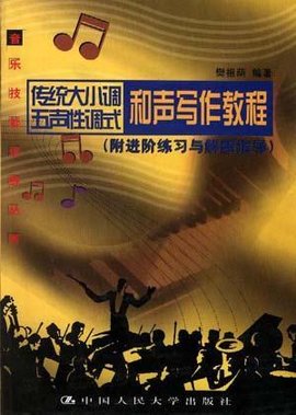 传统大小调五声性调式和声写作教程_360百科