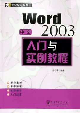 中文Word2003入门与实例教程